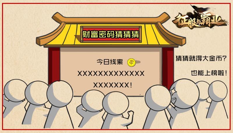 征服与霸业财富密码即将开启！每日金币送不停！