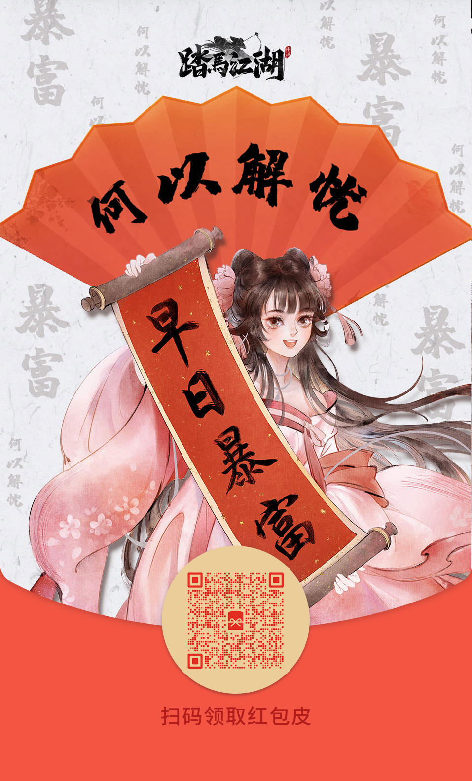 踏马江湖开工福利│专属暴富红包皮限量发送，先到先得哟