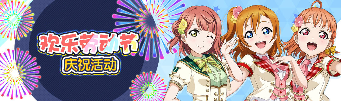 学园偶像季：群星闪耀欢乐劳动节庆祝活动登场