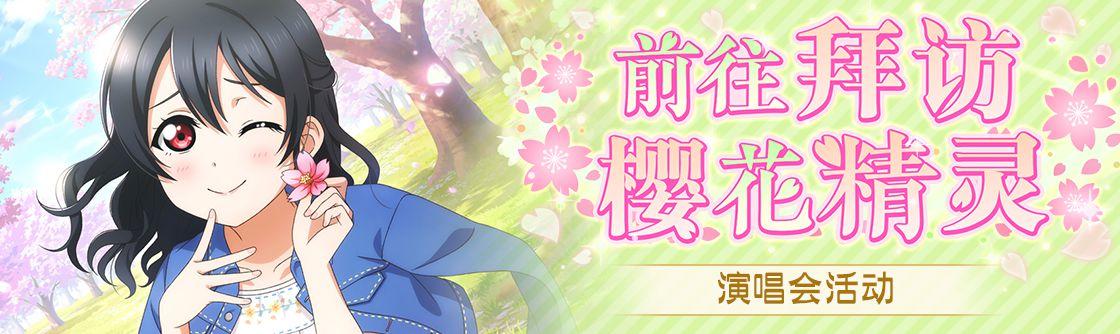 学园偶像季：群星闪耀交换所活动「前往拜访樱花精灵」登场！