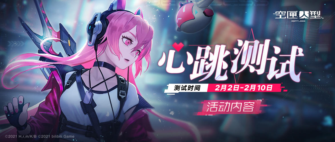 空匣人型///『心跳测试』测试开放活动内容公开——七日登录领取双SSR