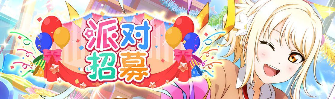 学园偶像季：群星闪耀派对招募登场！