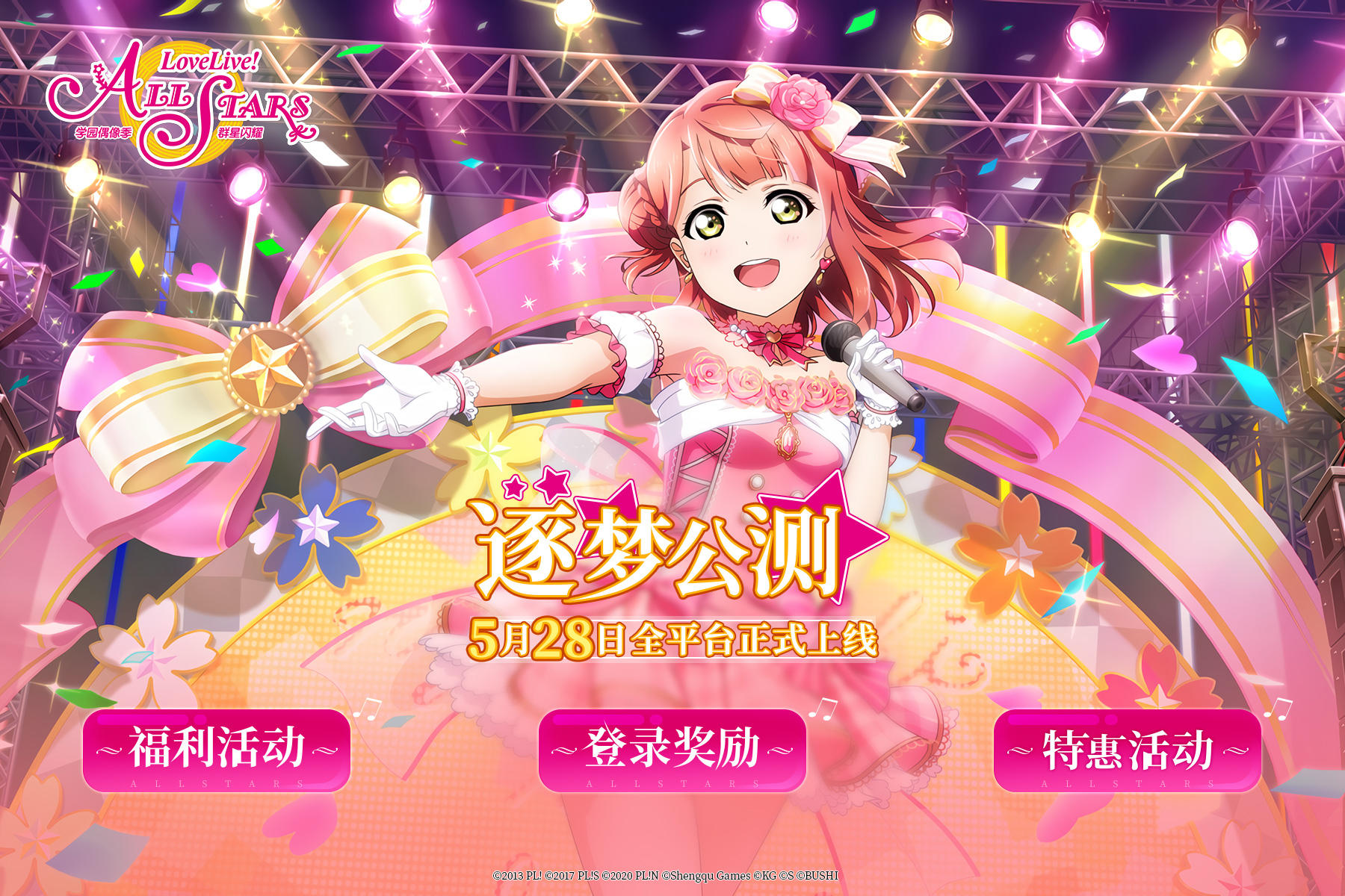 学园偶像季：群星闪耀5月28日逐梦公测活动公开