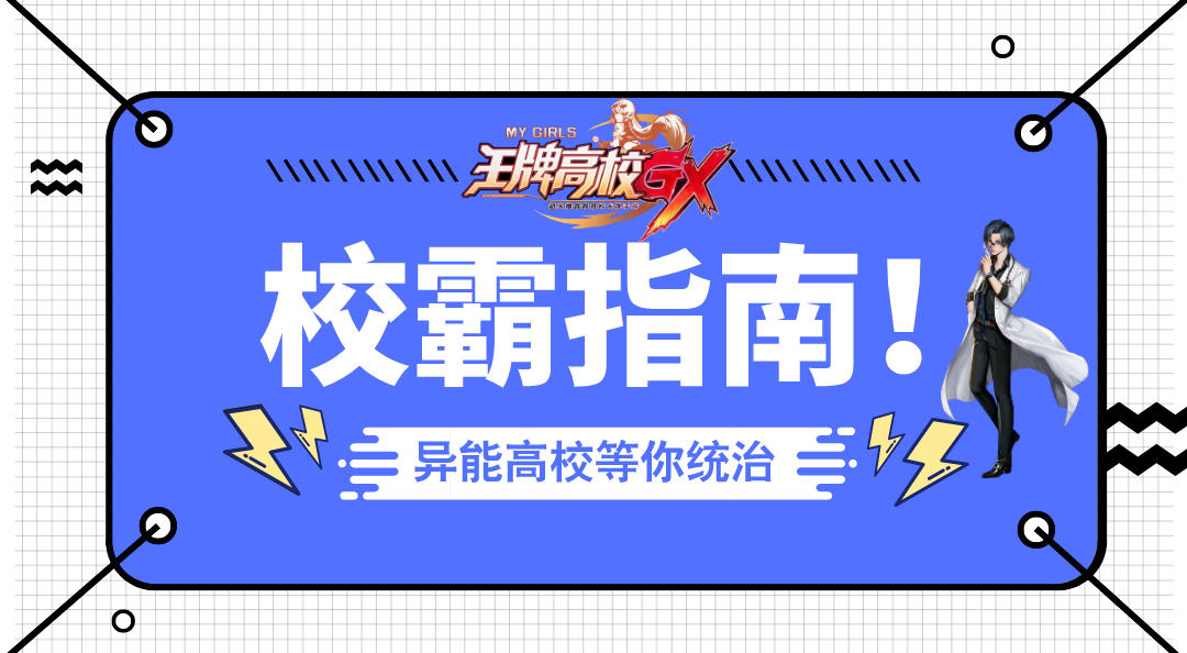 王牌高校【校霸指南】社团联合会的联盟法则