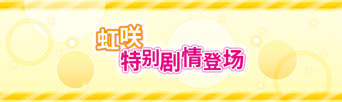 学园偶像季：群星闪耀虹咲特别剧情登场（第1弹）