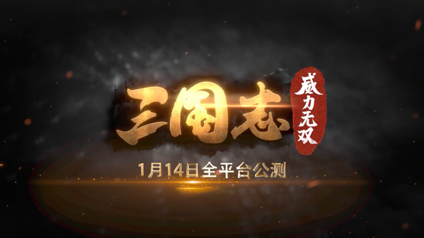 三国志威力无双三威智囊团计划全面开启，海量精美福利等你来拿！