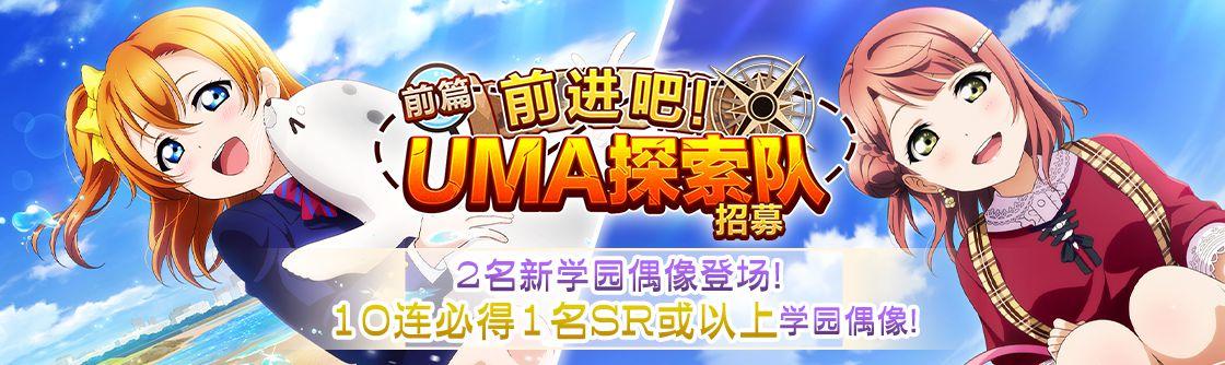 学园偶像季：群星闪耀「前进吧，UMA探险队」UR评测，龙宫果，龙宫爱，龙宫南，FES彼方，FES鞠莉