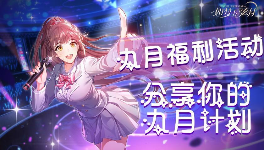 如梦下弦月【如梦下弦月】九月福利活动丨分享你的九月计划（已开奖）