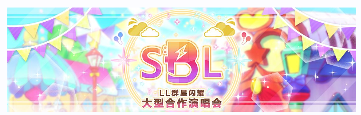 学园偶像季：群星闪耀第三届「LL群星闪耀大型合作演唱会」登场！