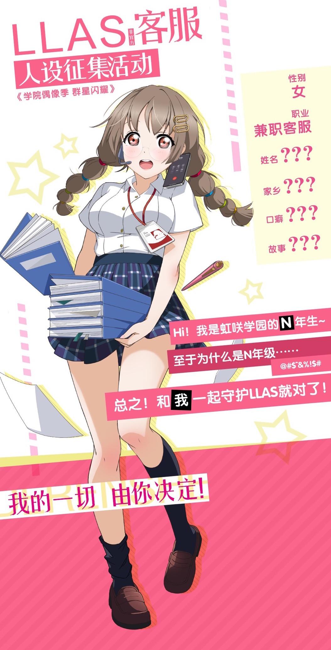 学园偶像季：群星闪耀【福利活动】LLAS留级生人设征集