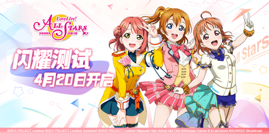 学园偶像季：群星闪耀4月20日闪耀测试内容公开
