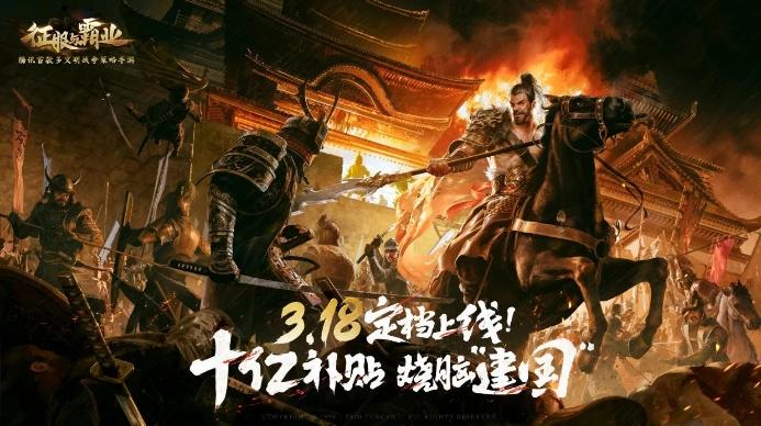 征服与霸业喜大普奔，征霸十亿补贴人人有份!