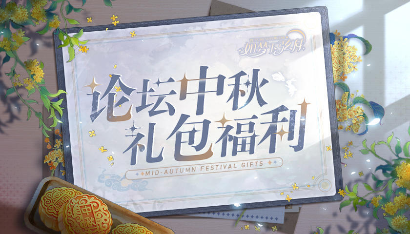 如梦下弦月【如梦下弦月】中秋节论坛礼包领取