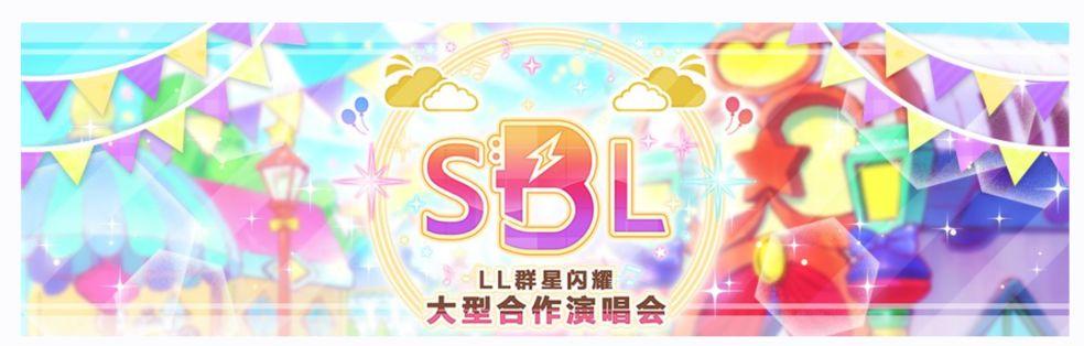 学园偶像季：群星闪耀第九届「LL群星闪耀大型合作演唱会」登场！
