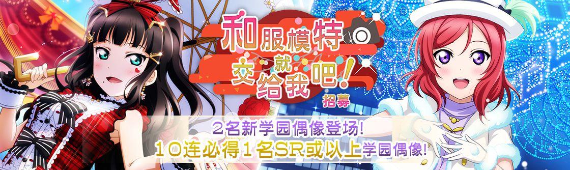 学园偶像季：群星闪耀和服模特就交给我吧！招募登场
