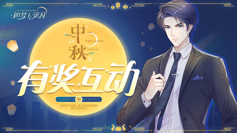 如梦下弦月【如梦下弦月】祝练习生团圆节快乐！有奖互动来啦！（已开奖）