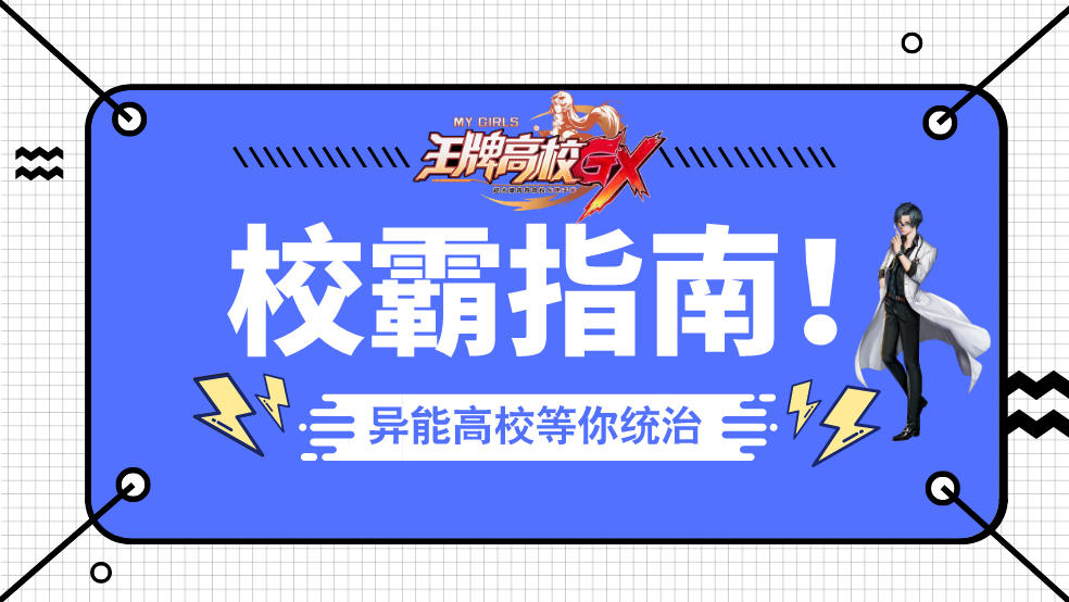 王牌高校【校霸指南】《王牌高校》阵容站位系统技巧攻略