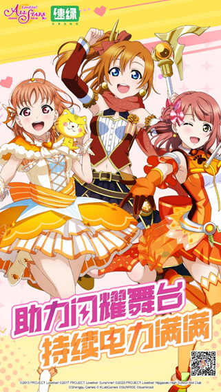 学园偶像季：群星闪耀《Love Live! 学园偶像季：群星闪耀》×速绿共享充电联动活动开启
