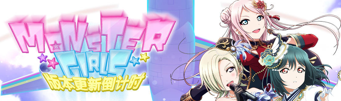 学园偶像季：群星闪耀MONSTER GIRLS 版本更新倒计时纪念活动登场