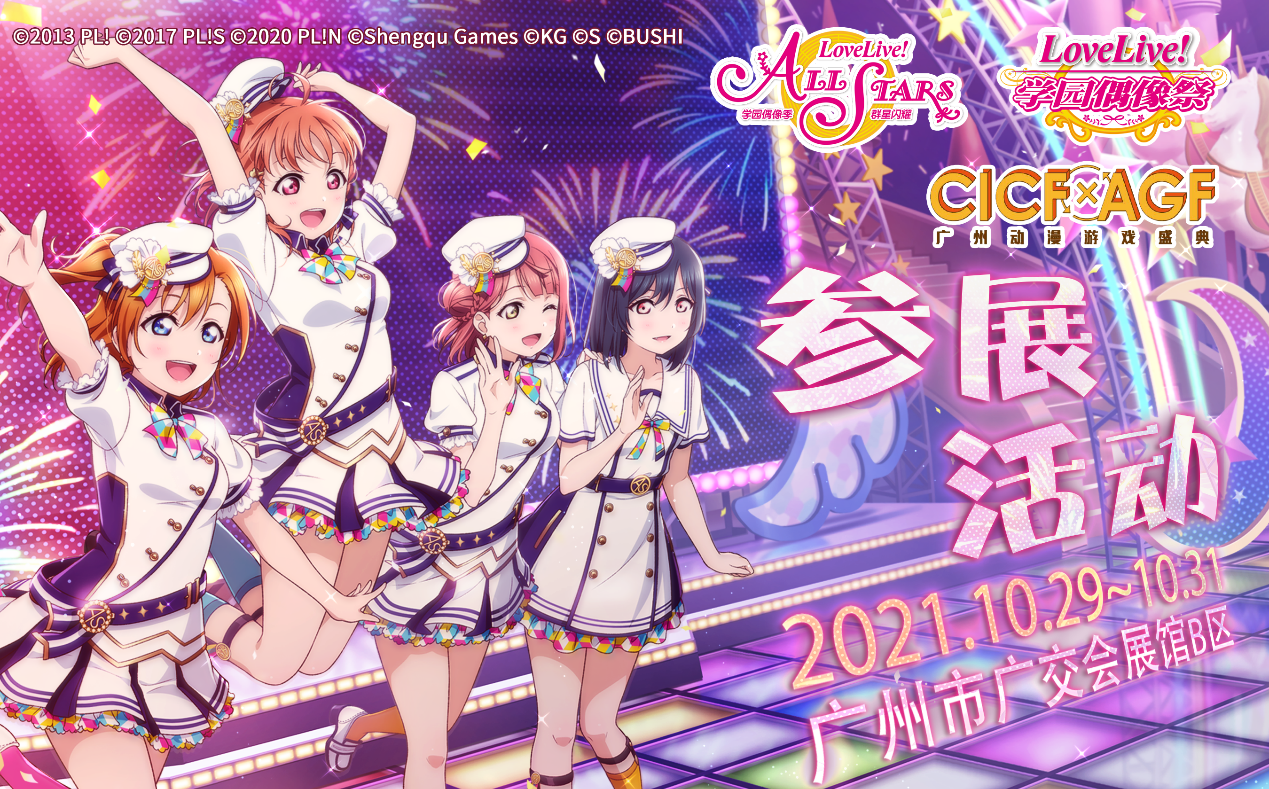 学园偶像季：群星闪耀《Love Live! 学园偶像季：群星闪耀》、《Love Live! 学园偶像祭》2021CICF×AGF参展详情公开！
