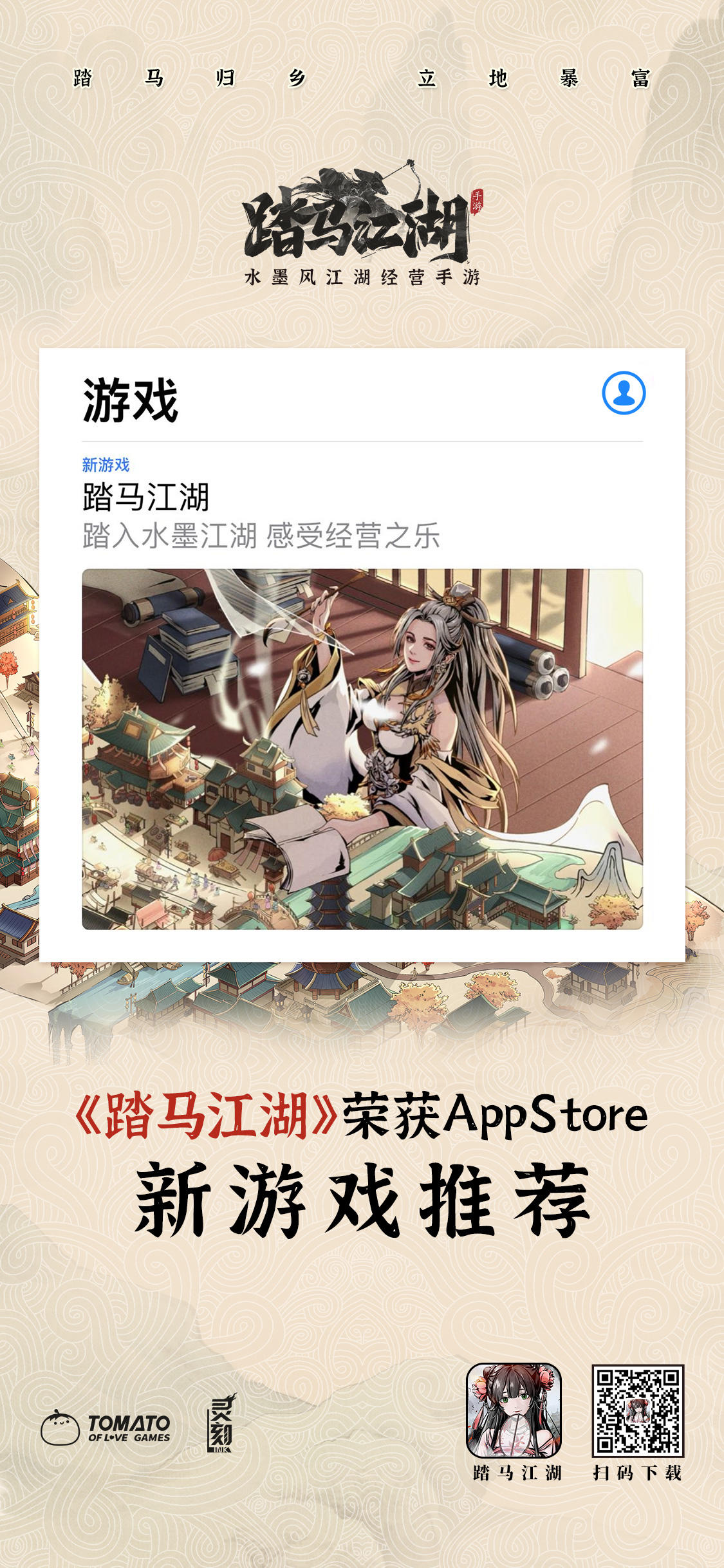 踏马江湖《踏马江湖》获得App Store 新游推荐！这个江湖太不寻常！