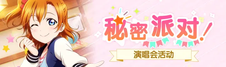 学园偶像季：群星闪耀《秘密派对》活动速览