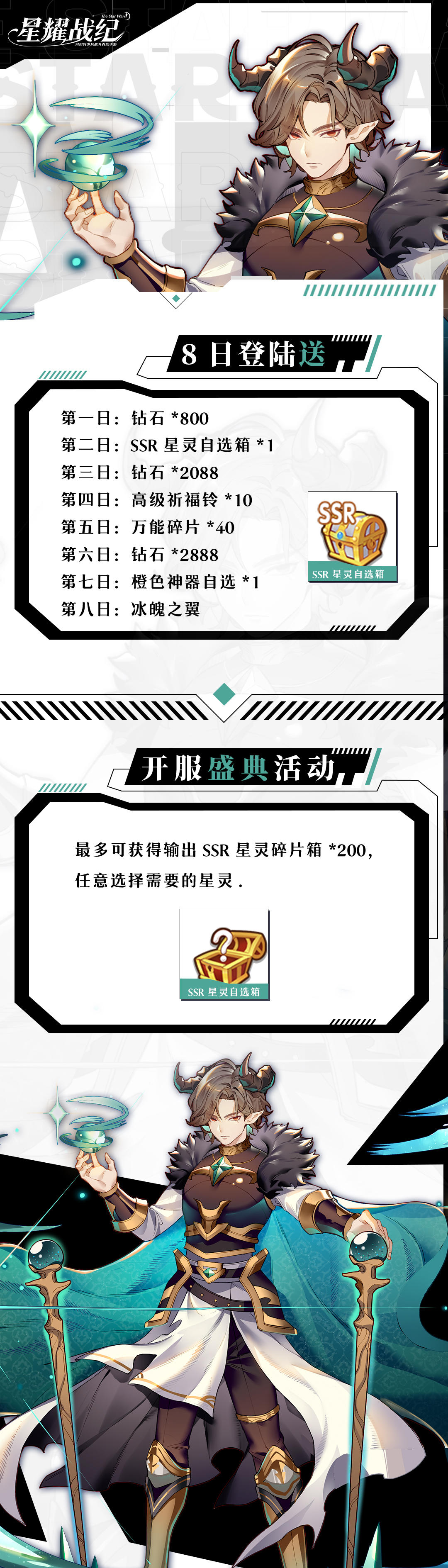 星耀战纪重要！全平台公测「登录活动」「特别召唤」信息公开