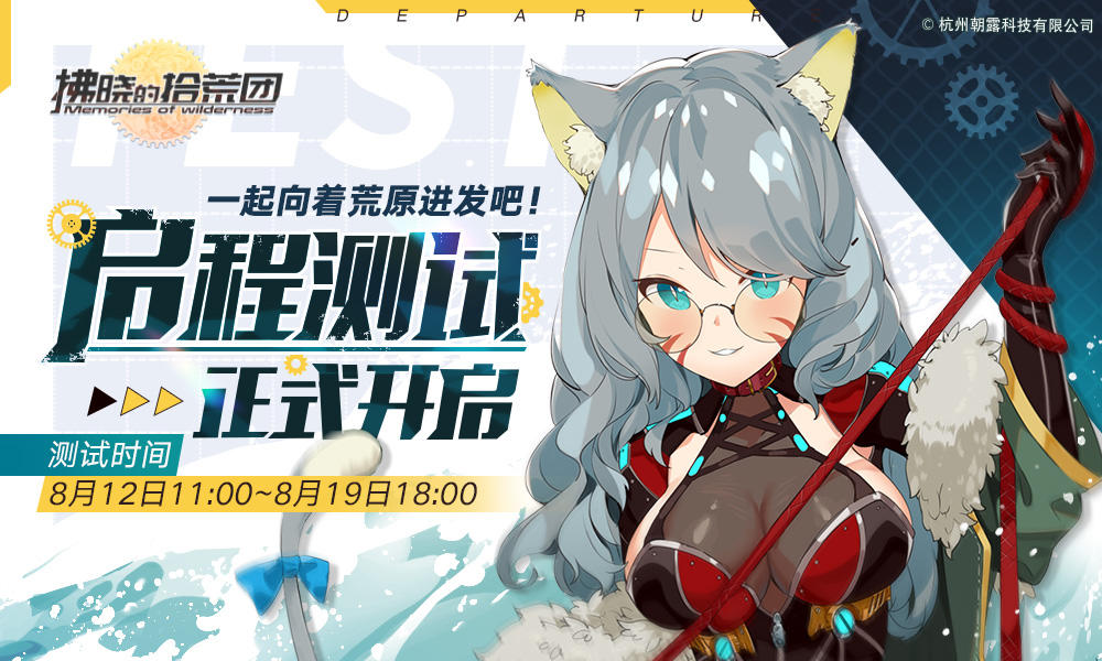 拂晓的拾荒团【拂晓的拾荒团】启程测试正式开启！