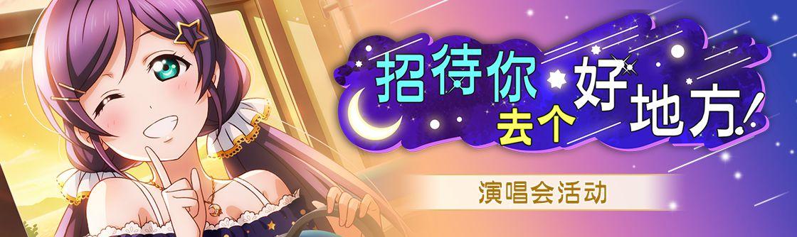 学园偶像季：群星闪耀「招待你去个好地方」国服第五期活动速览