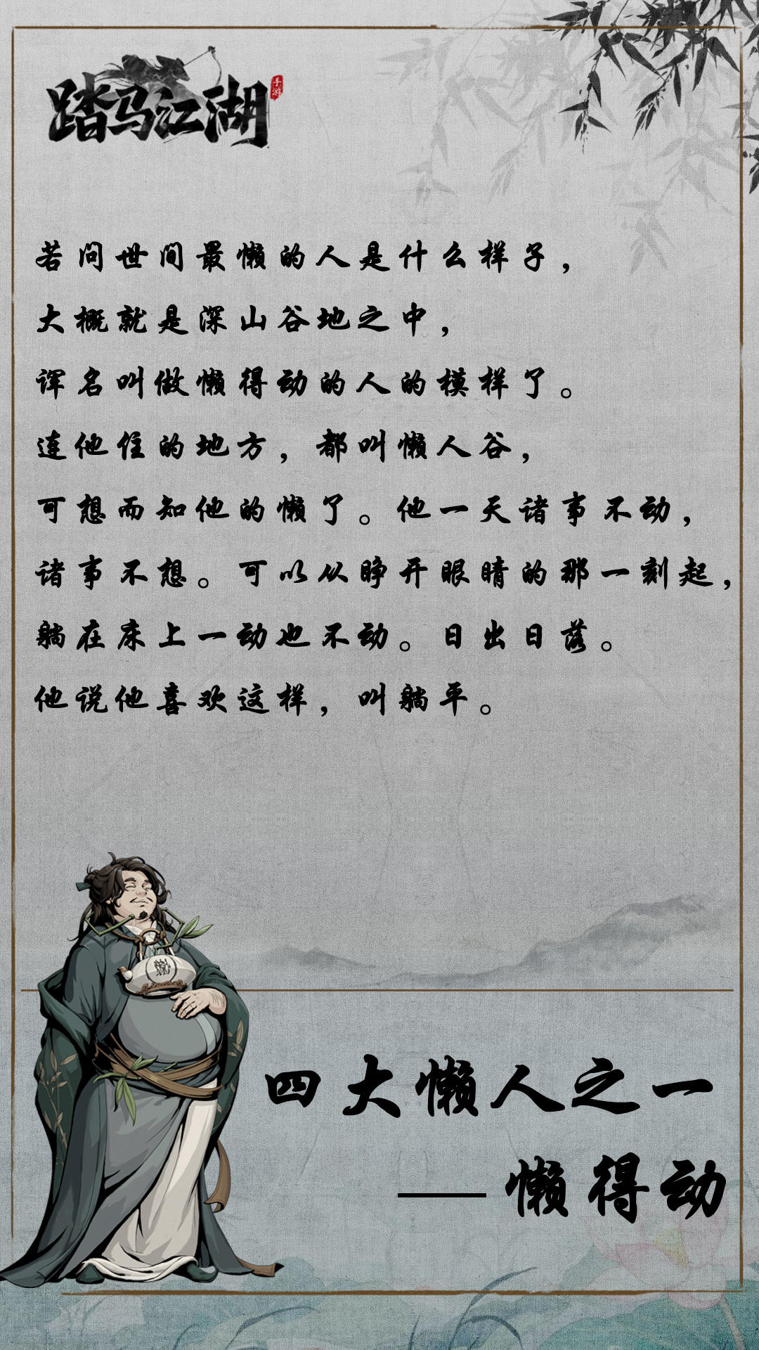 踏马江湖【#踏马江湖人物传#&nbsp;】诸事不动，诸事不想&mdash;&mdash;懒得动