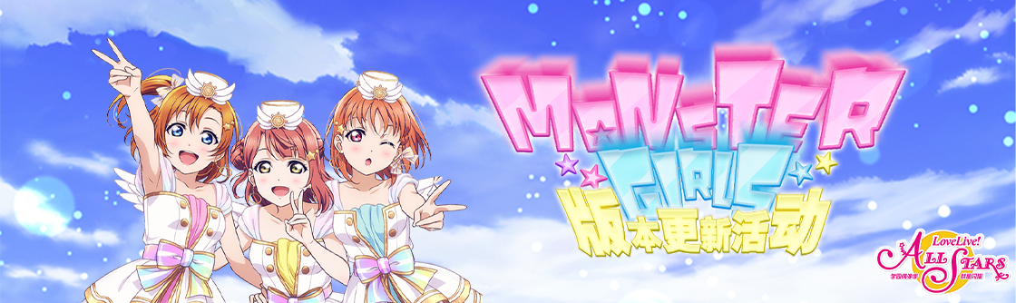 学园偶像季：群星闪耀MONSTER GIRLS（Ver3.1）版本更新活动