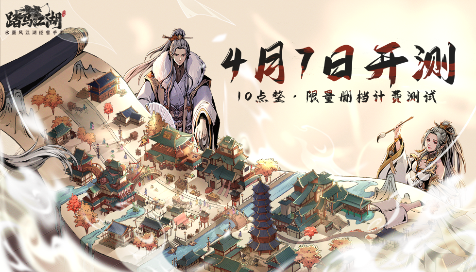 踏马江湖《踏马江湖》4月07日计费删档测试即将开启，充值返还最高达220% ！