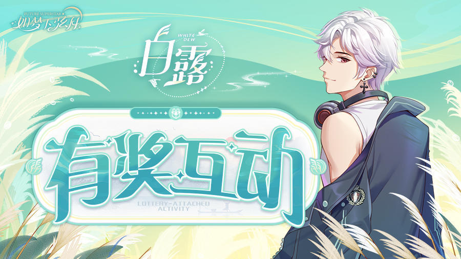 如梦下弦月【如梦下弦月】各位练习生白露快乐~（已开奖）