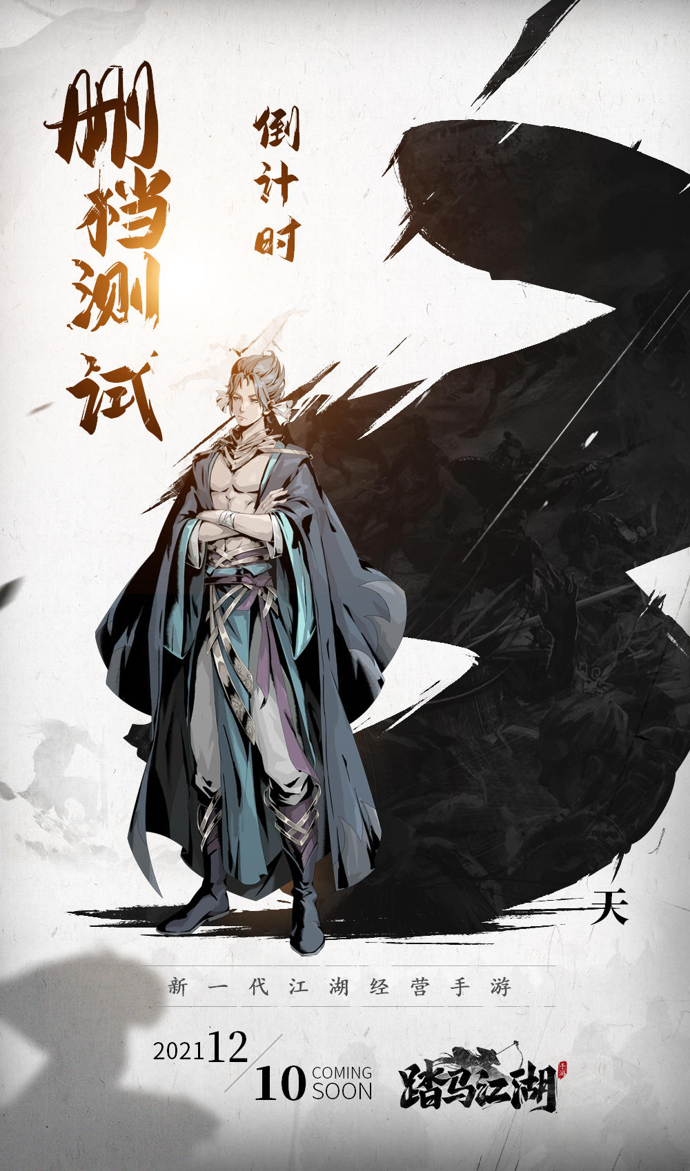 踏马江湖《踏马江湖》删档计费测试倒计时3天！少城主你准备好了吗？