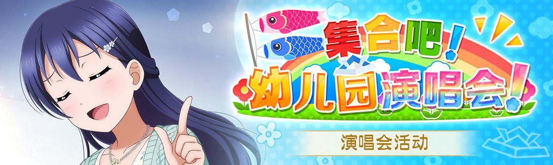 学园偶像季：群星闪耀交换所活动「集合吧！幼儿园演唱会！」登场！
