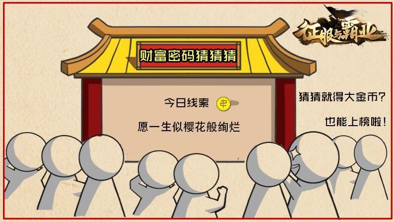 征服与霸业【公测福利6.29】财富猜猜猜金币口令码来袭
