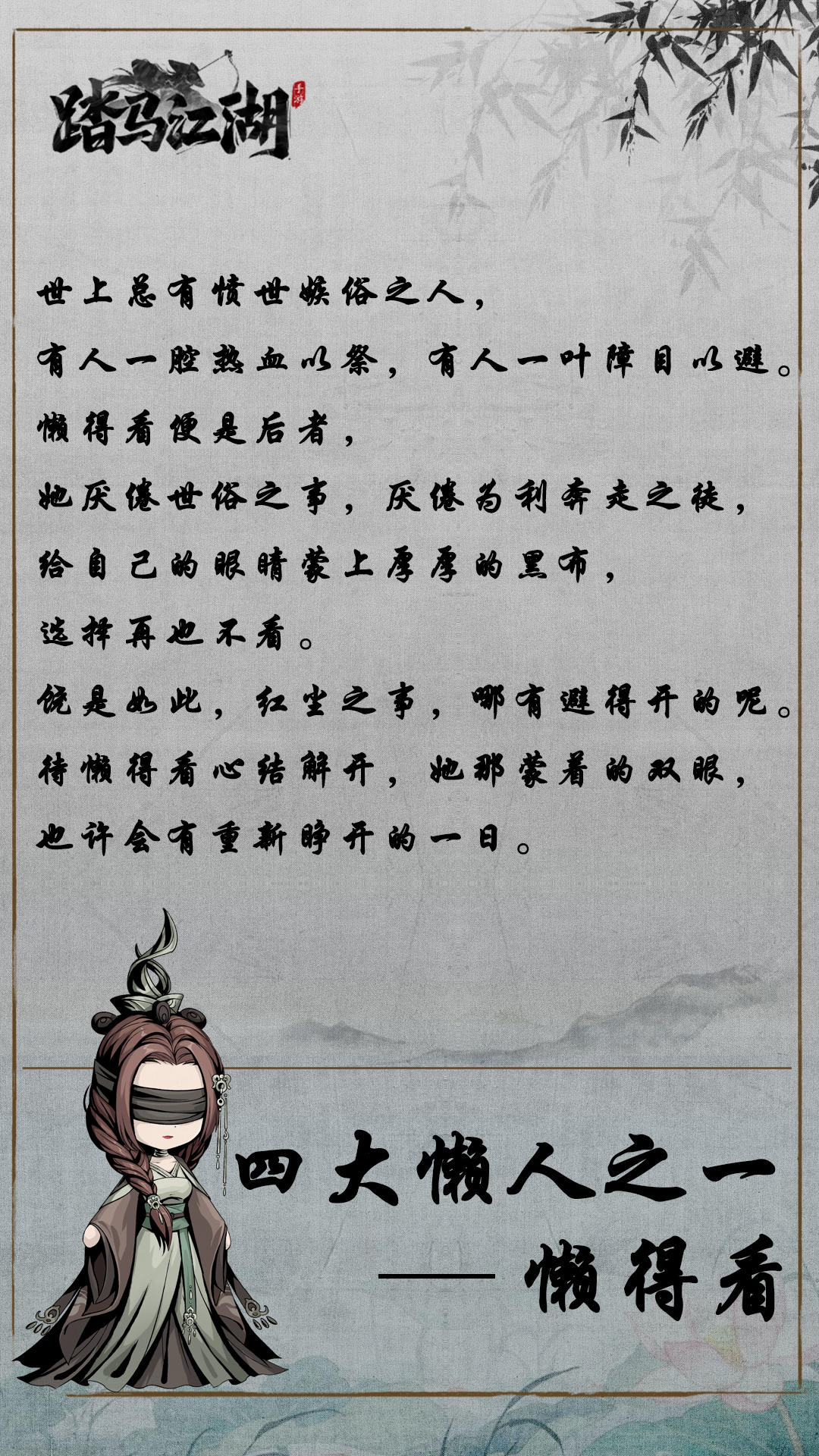 踏马江湖【#踏马江湖人物传#&nbsp;】对这世俗以障目回避&mdash;&mdash;懒得看