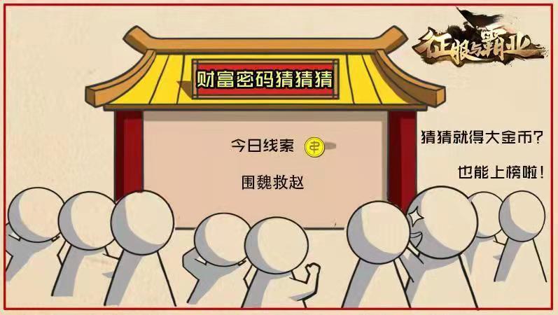 征服与霸业【公测福利8.14】财富猜猜猜金币口令码来袭