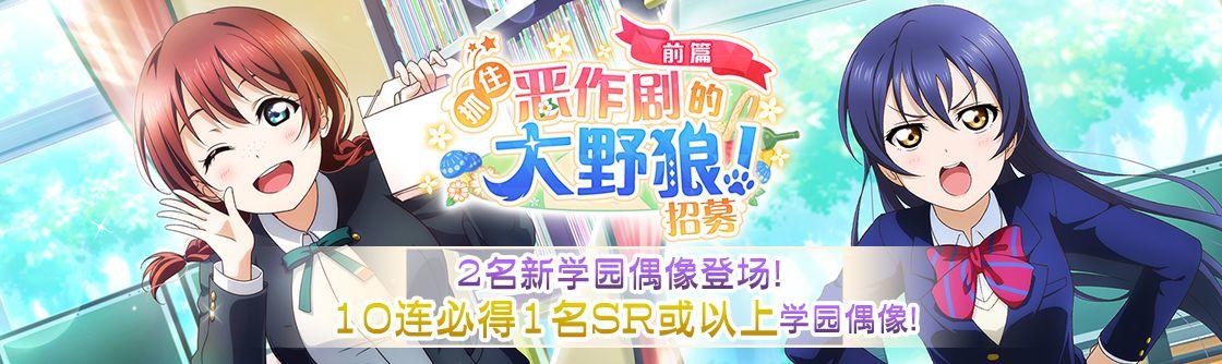 学园偶像季：群星闪耀「抓住奇卡!（雾）」UR评测：猎人凛，红帽艾，灰狼千