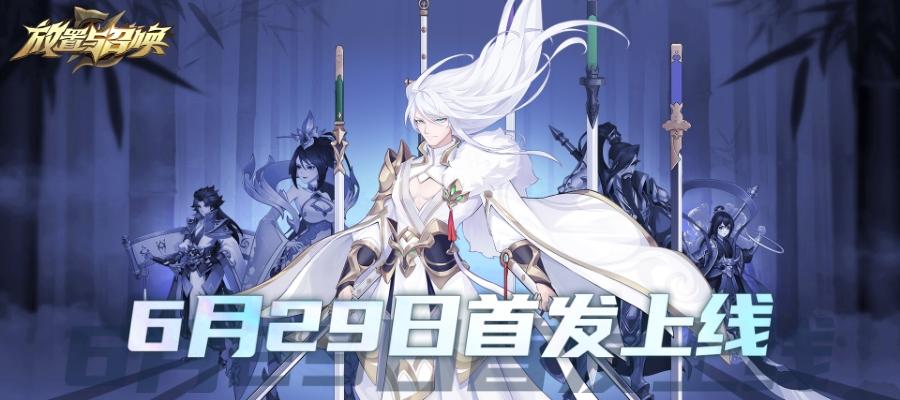 放置与召唤（测试服）《放置与召唤》6月29首发，海量线下福利放送