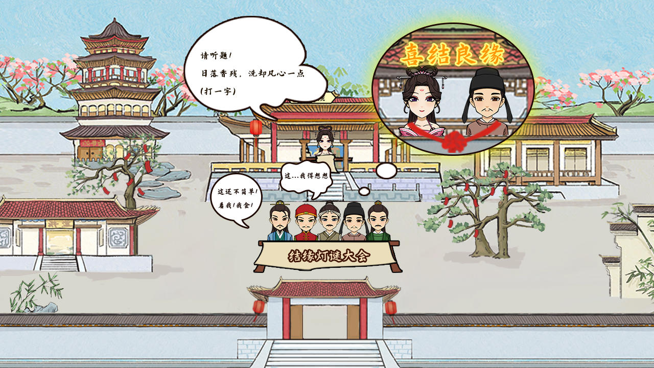 古代书院模拟器【每周福利】喜结良缘