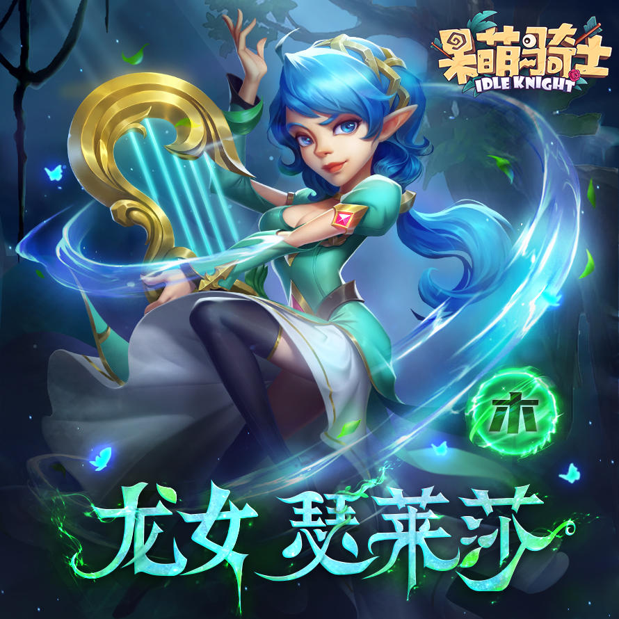 呆萌骑士【英雄档案】龙女-瑟莱莎