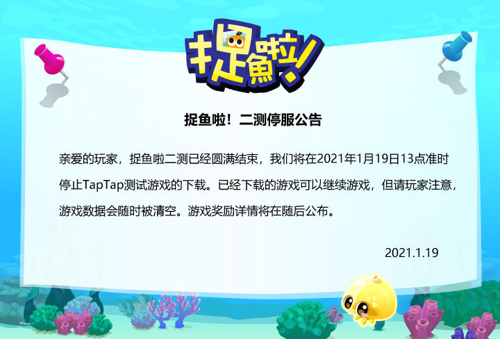 捉鱼啦！二测结束，APP暂停下载