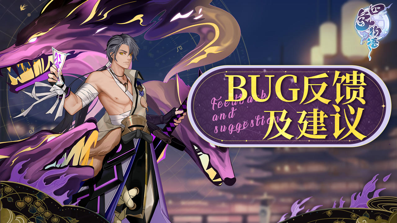 四象物语【镇妖小队】《四象物语》测试BUG&反馈收集贴