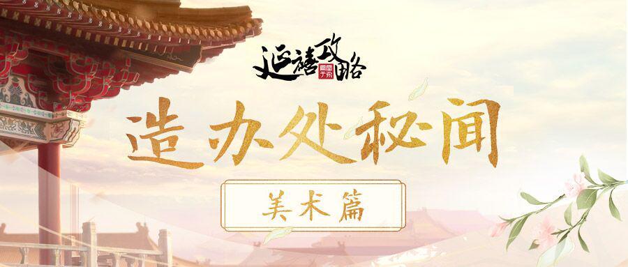 延禧攻略之凤凰于飞研发日志·美术篇丨听闻延禧宫在修缮？来一起当监工吧！