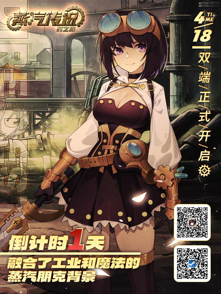 蒸汽传说：时之旅《蒸汽传说：时之旅》双端上线倒计时1天：开启蒸汽时空之旅