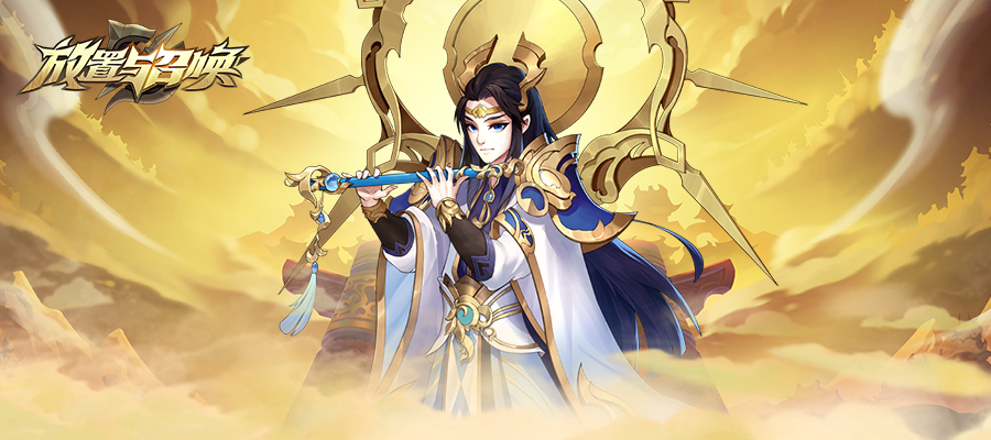 放置与召唤（测试服）《放置与召唤》英雄篇之姬发