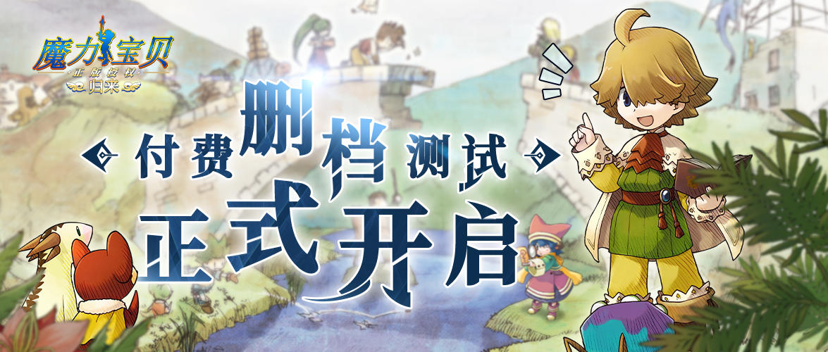 魔力宝贝归来魔力公告 | 复古版测试今日开启，点击查看测试常见问题Q&A