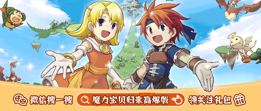 魔力宝贝归来魔力公告 | 《魔力宝贝归来》5月16日更新内容
