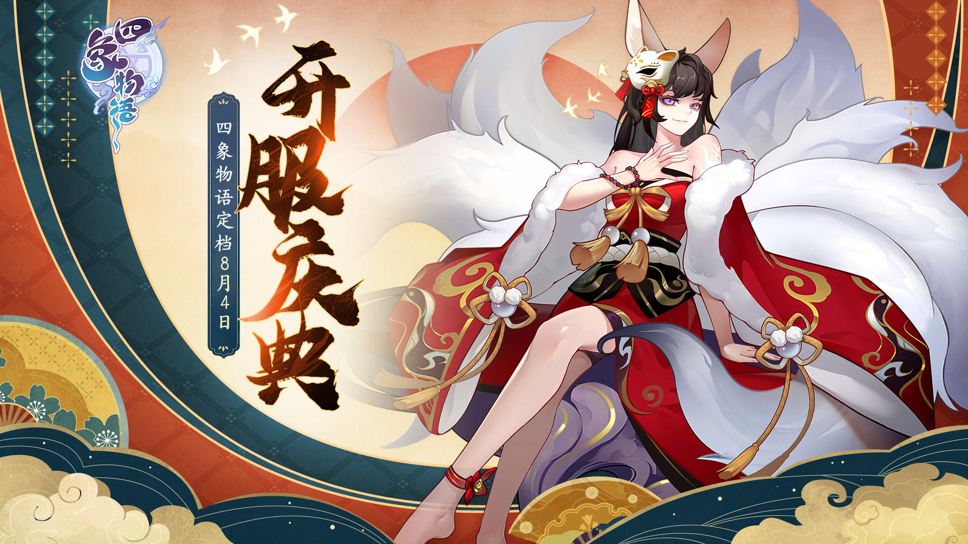 四象物语《四象物语》首发福利抢先看，开服好礼送不停！